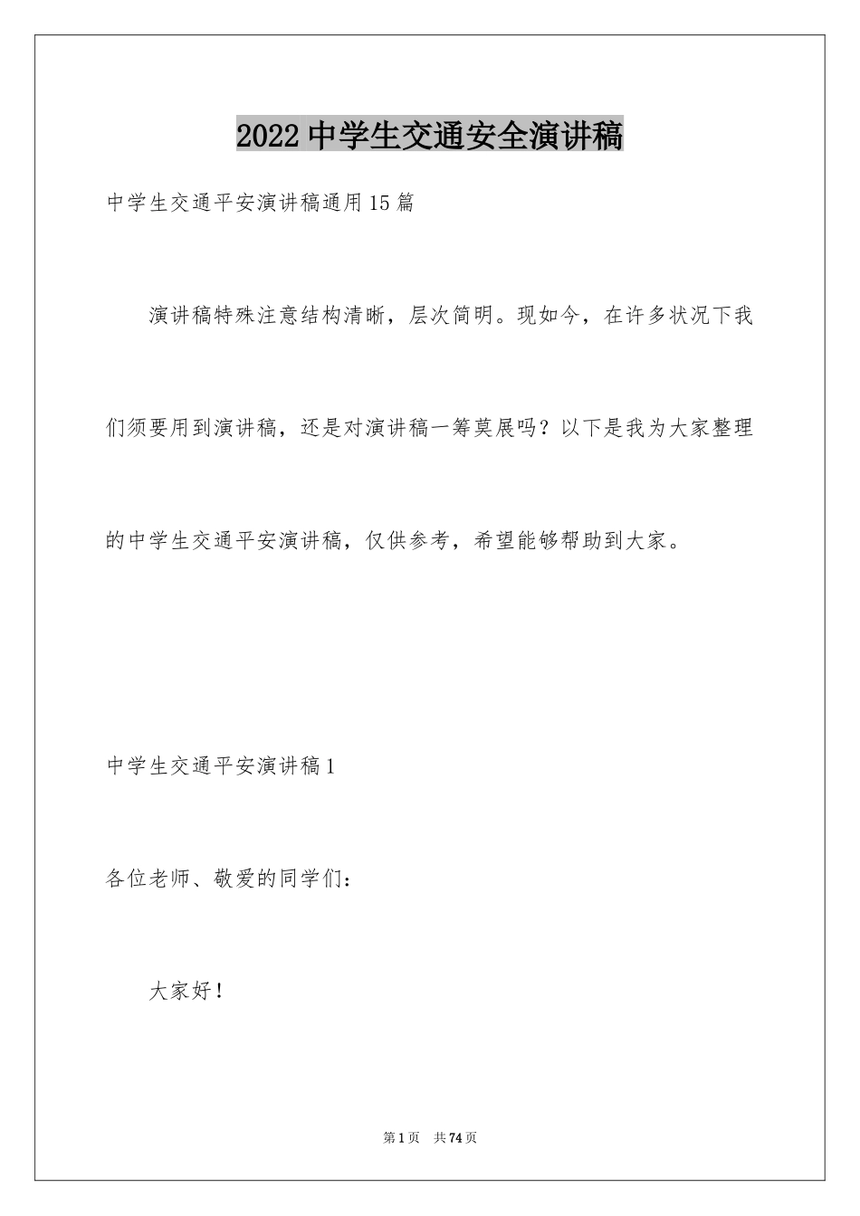 2024中学生交通安全演讲稿_第1页