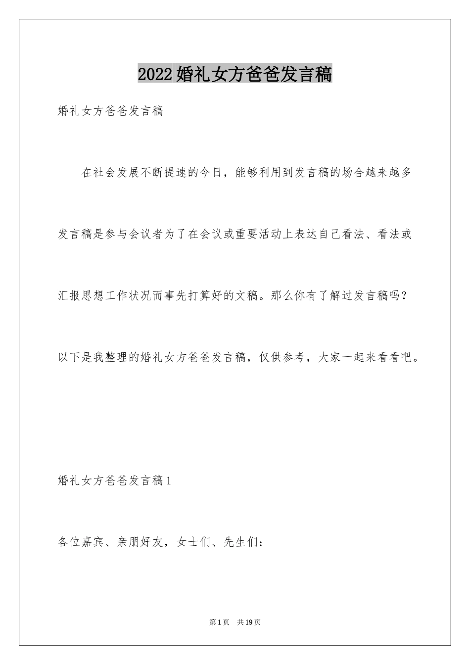 2024婚礼女方爸爸发言稿_1_第1页