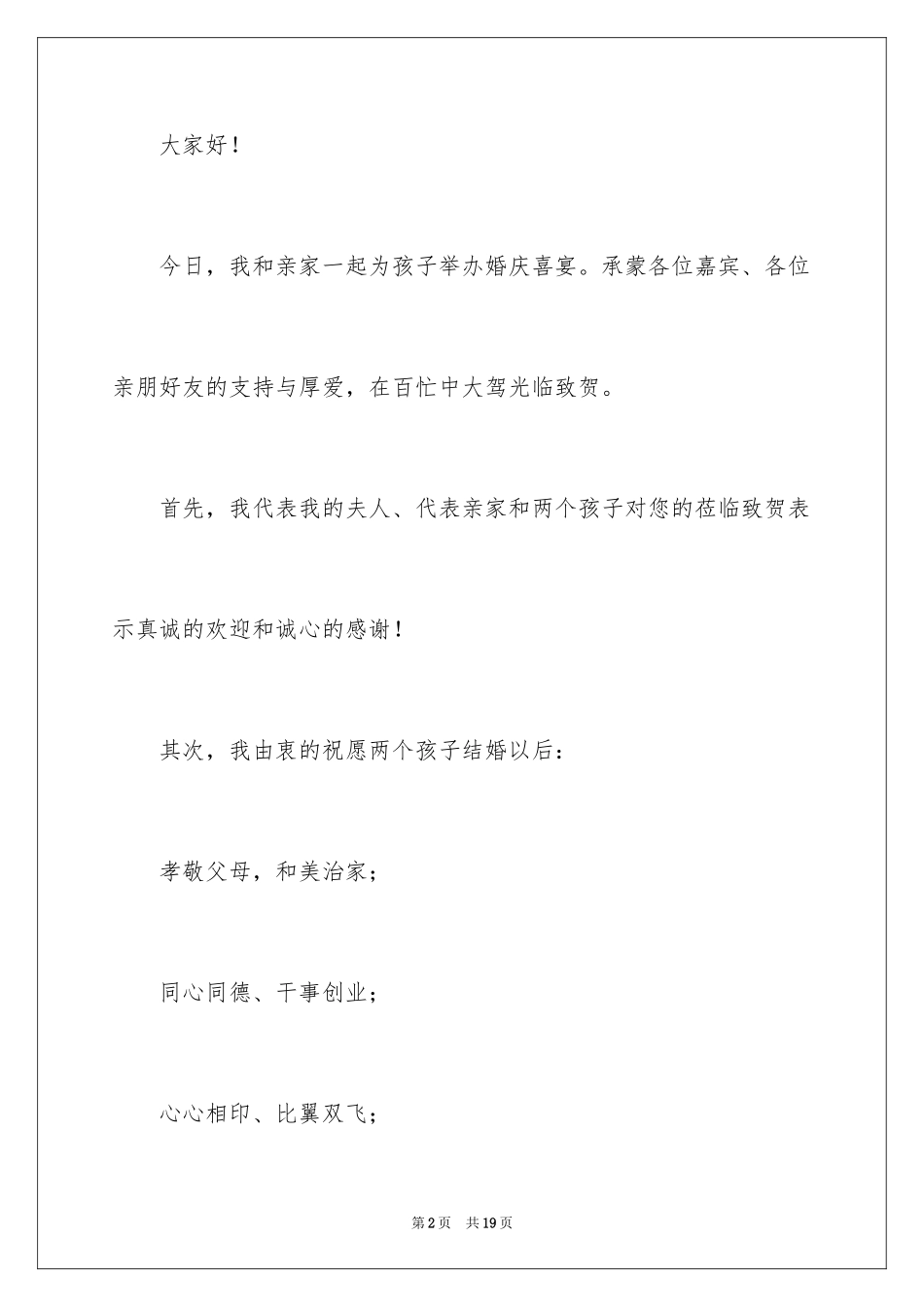 2024婚礼女方爸爸发言稿_1_第2页