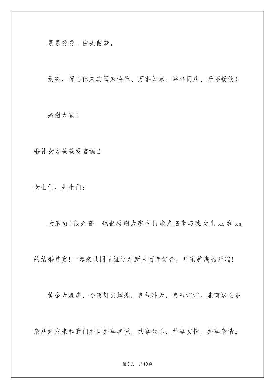 2024婚礼女方爸爸发言稿_1_第3页