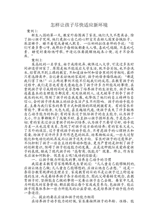 怎样让孩子尽快适应新环境