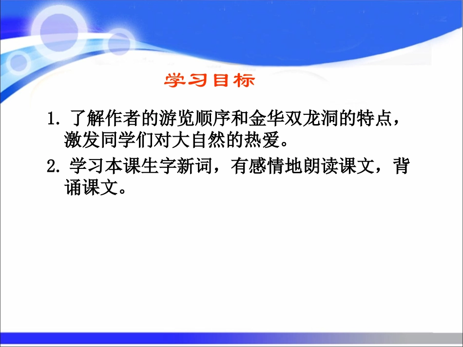 人教版4年下3《记金华的双龙洞》_第1页