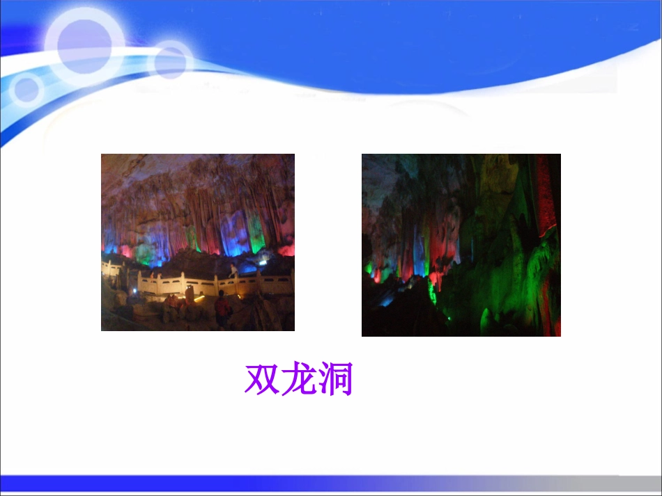 人教版4年下3《记金华的双龙洞》_第3页