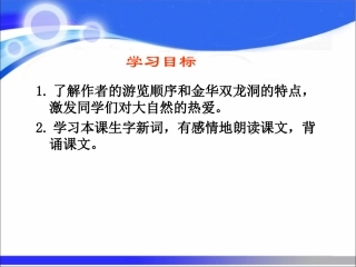 人教版4年下3《记金华的双龙洞》