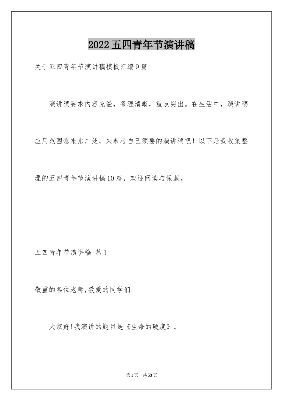 2024五四青年节演讲稿_424_第1页