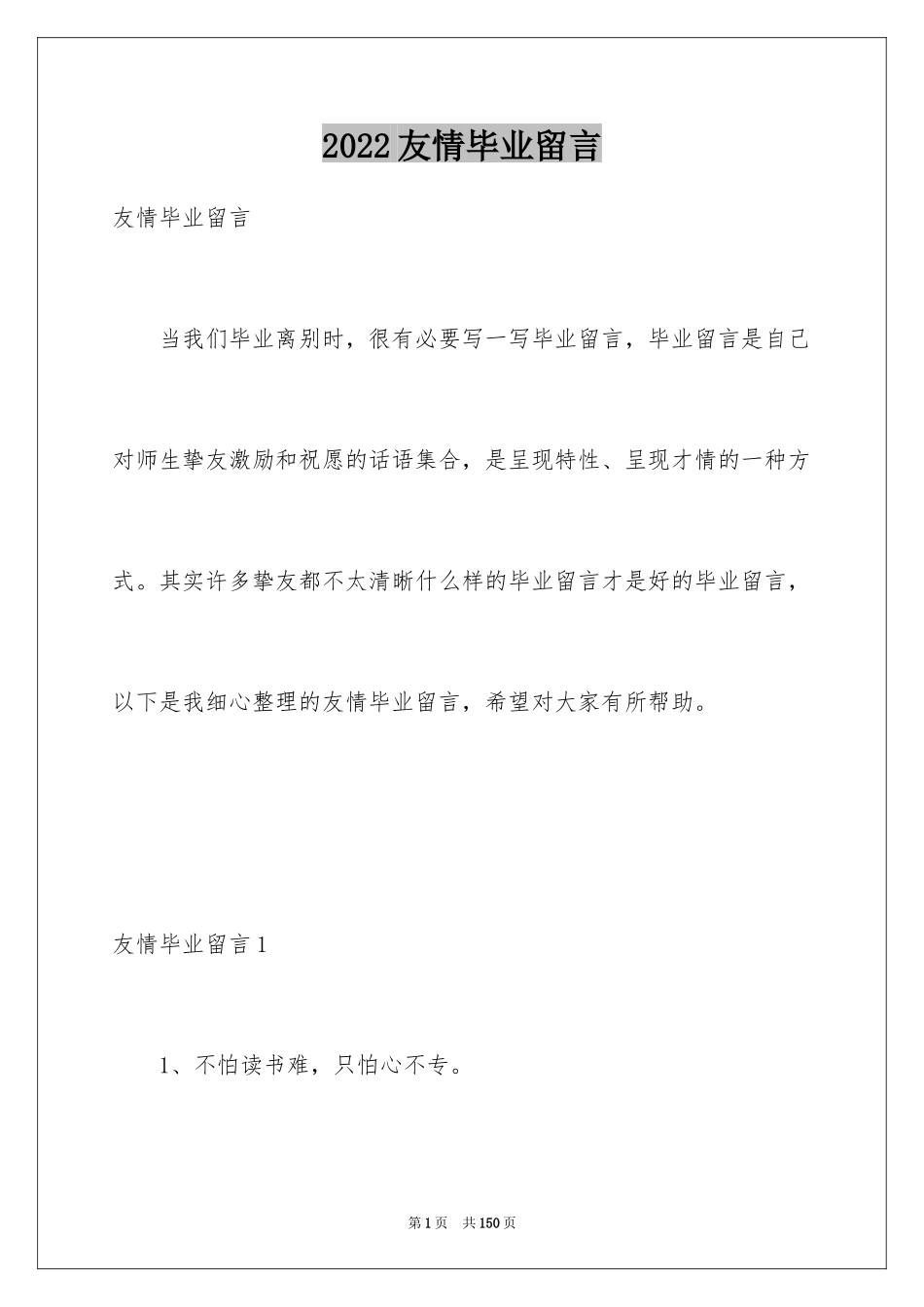 2024友情毕业留言_2_第1页