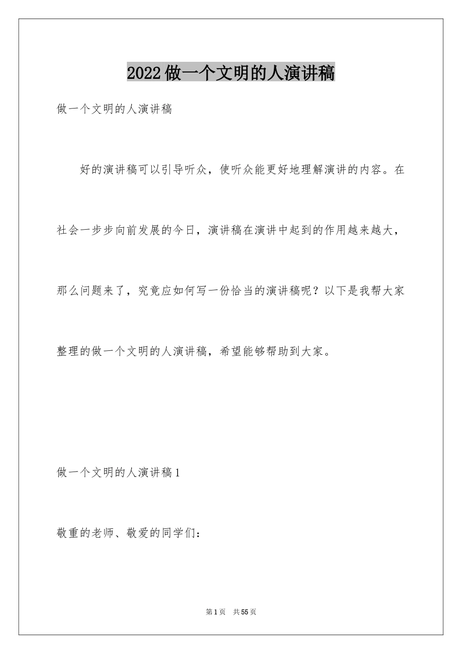 2024做一个文明的人演讲稿_7_第1页