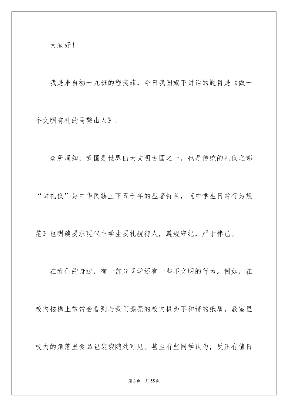 2024做一个文明的人演讲稿_7_第2页