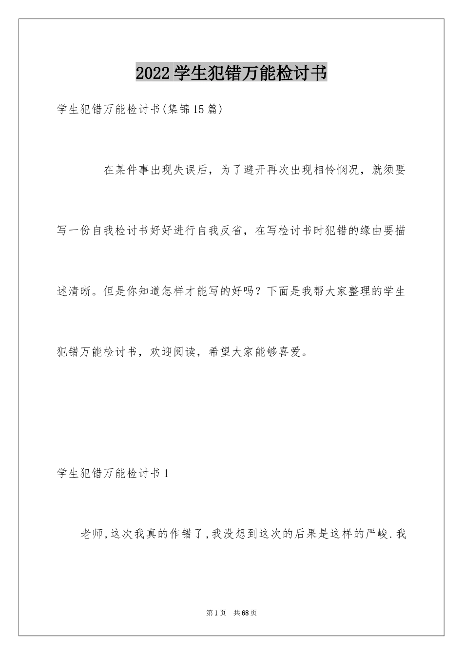 2024学生犯错万能检讨书_6_第1页