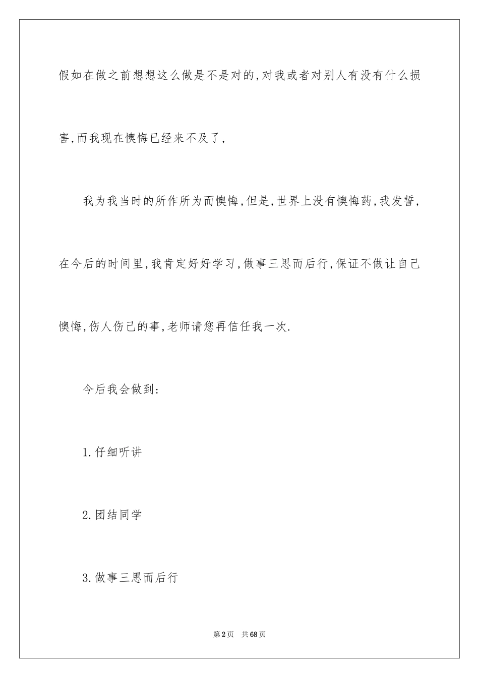 2024学生犯错万能检讨书_6_第2页