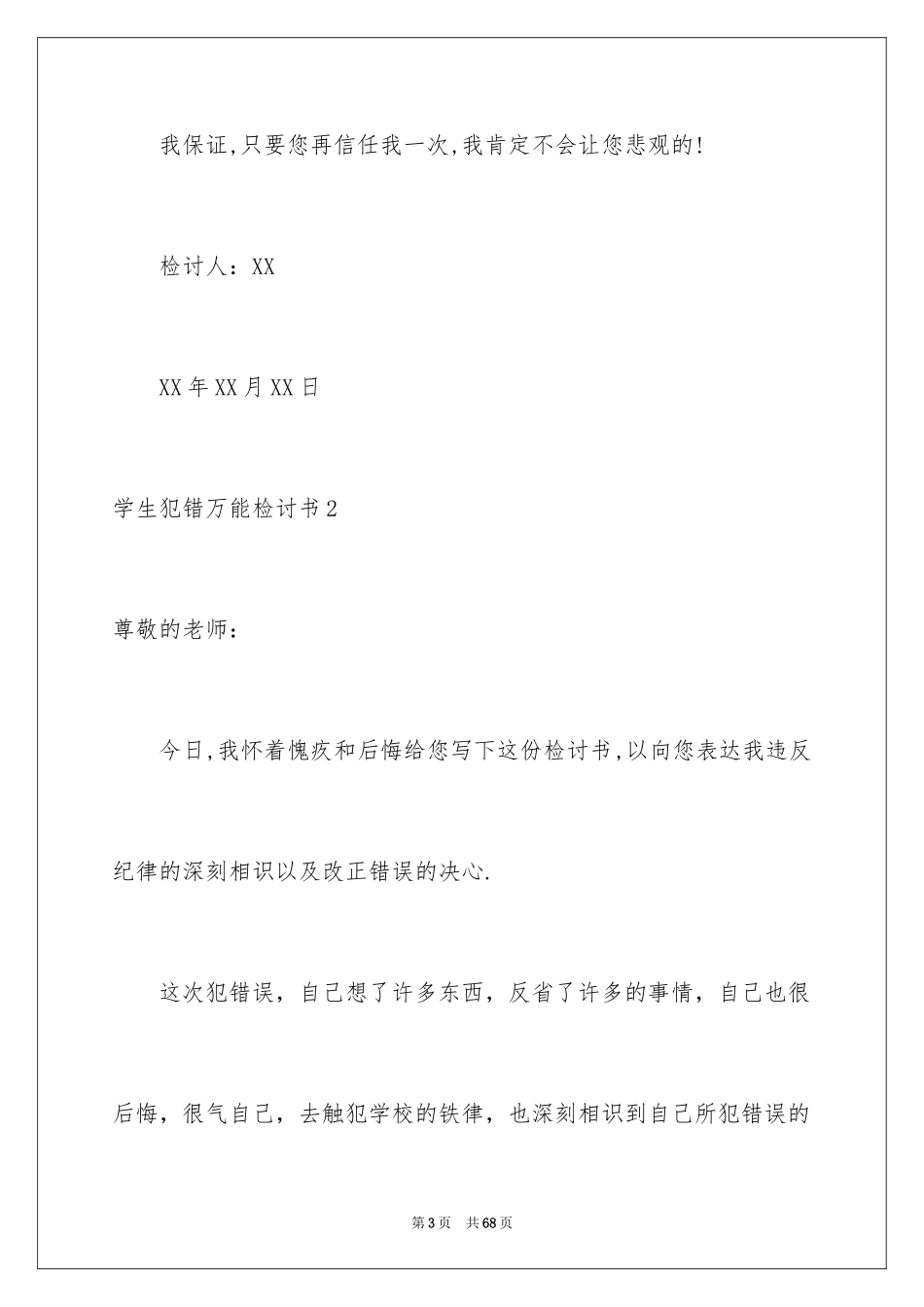 2024学生犯错万能检讨书_6_第3页