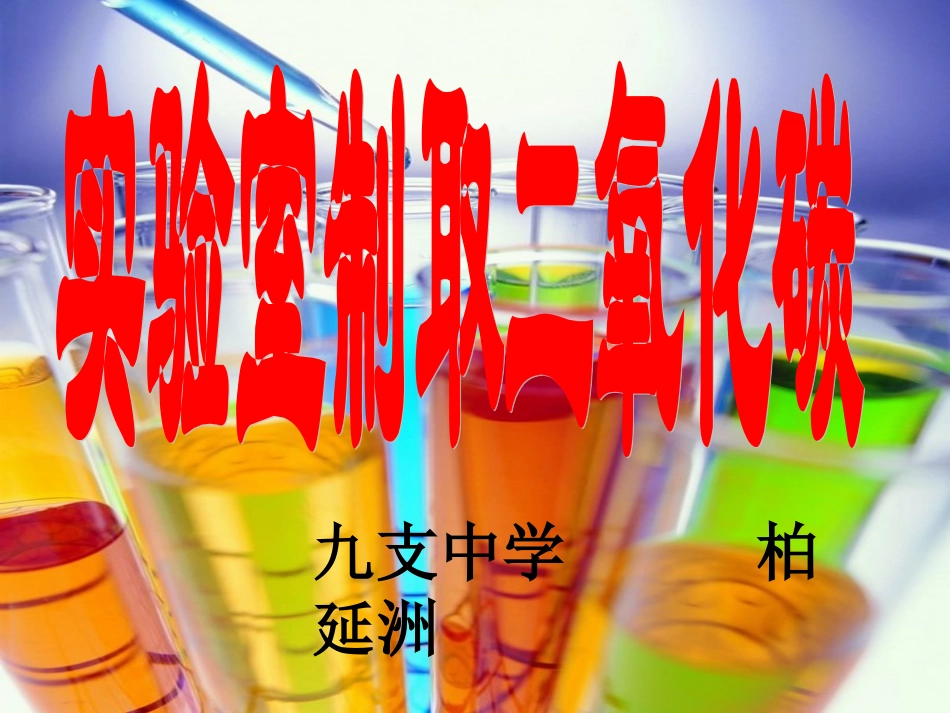 实验室制取二氧化碳_第1页