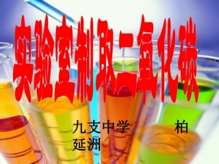 实验室制取二氧化碳