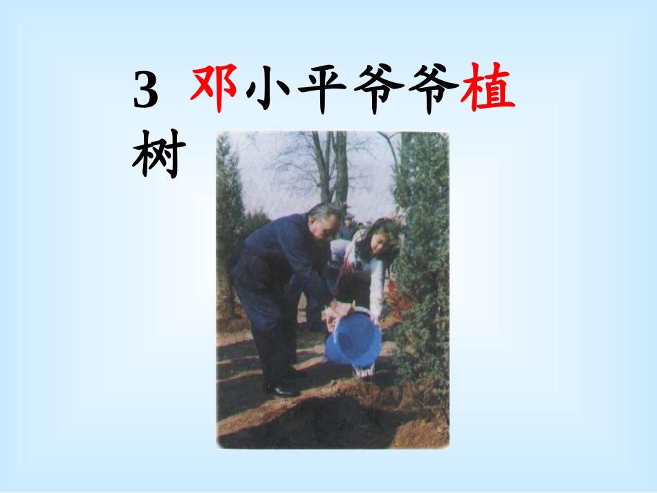 人教语文一年级下册《邓小平爷爷植树》课件_第1页