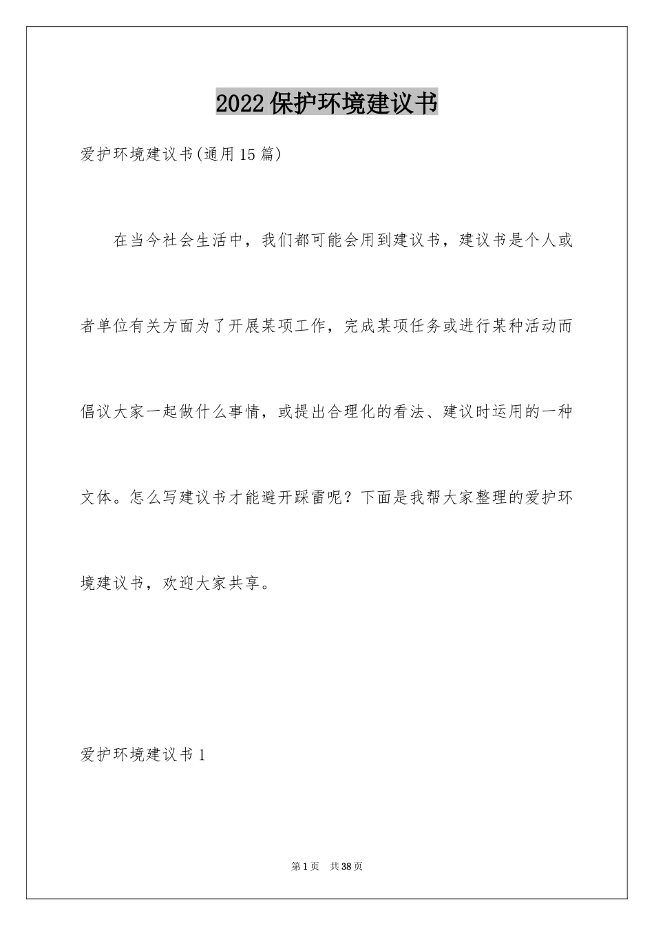 2024保护环境建议书_329_第1页