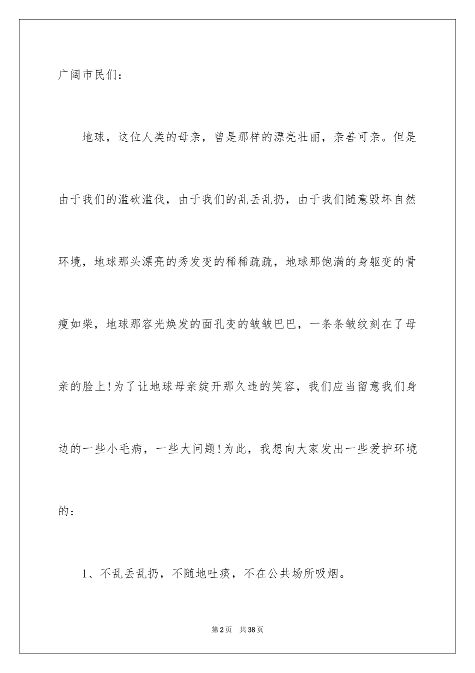 2024保护环境建议书_329_第2页
