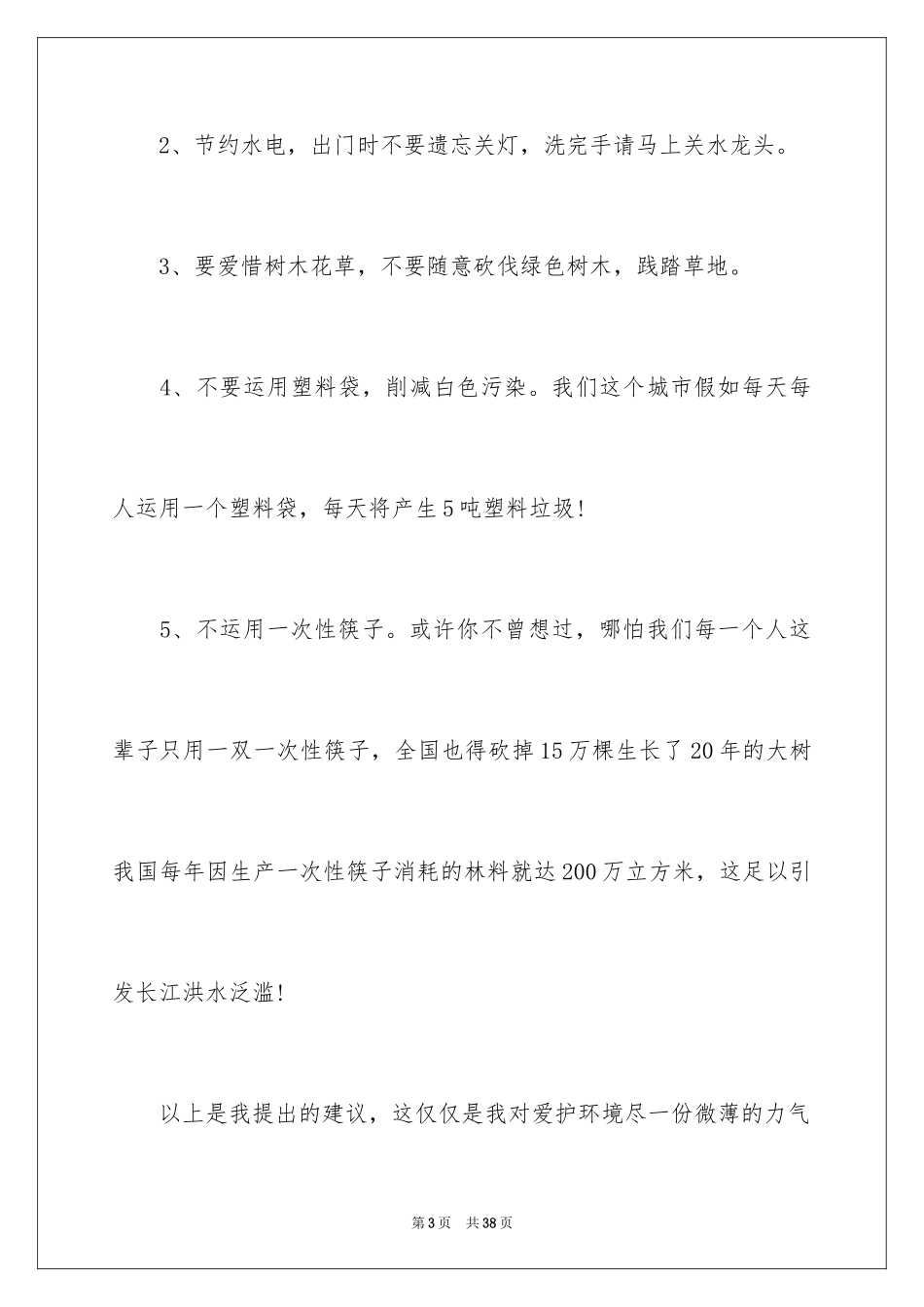 2024保护环境建议书_329_第3页
