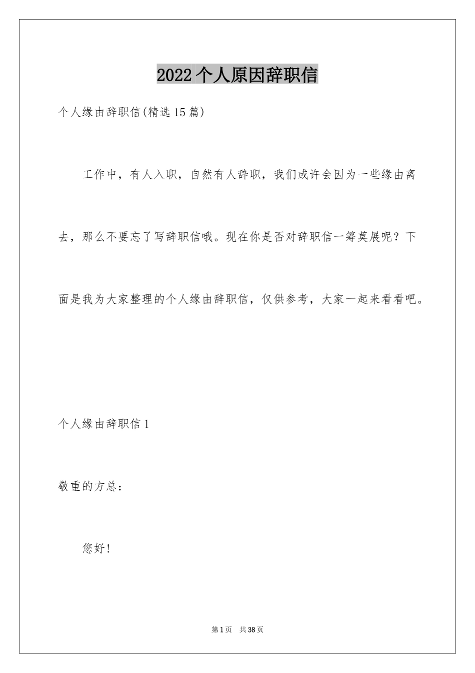 2024个人原因辞职信_79_第1页