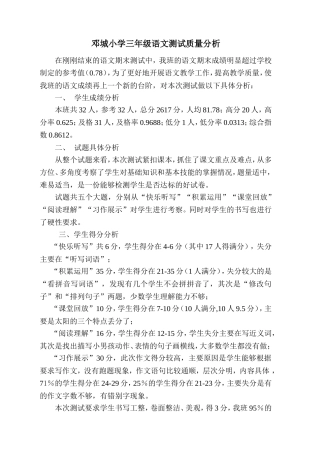 邓城小学三年级语文测试质量分析