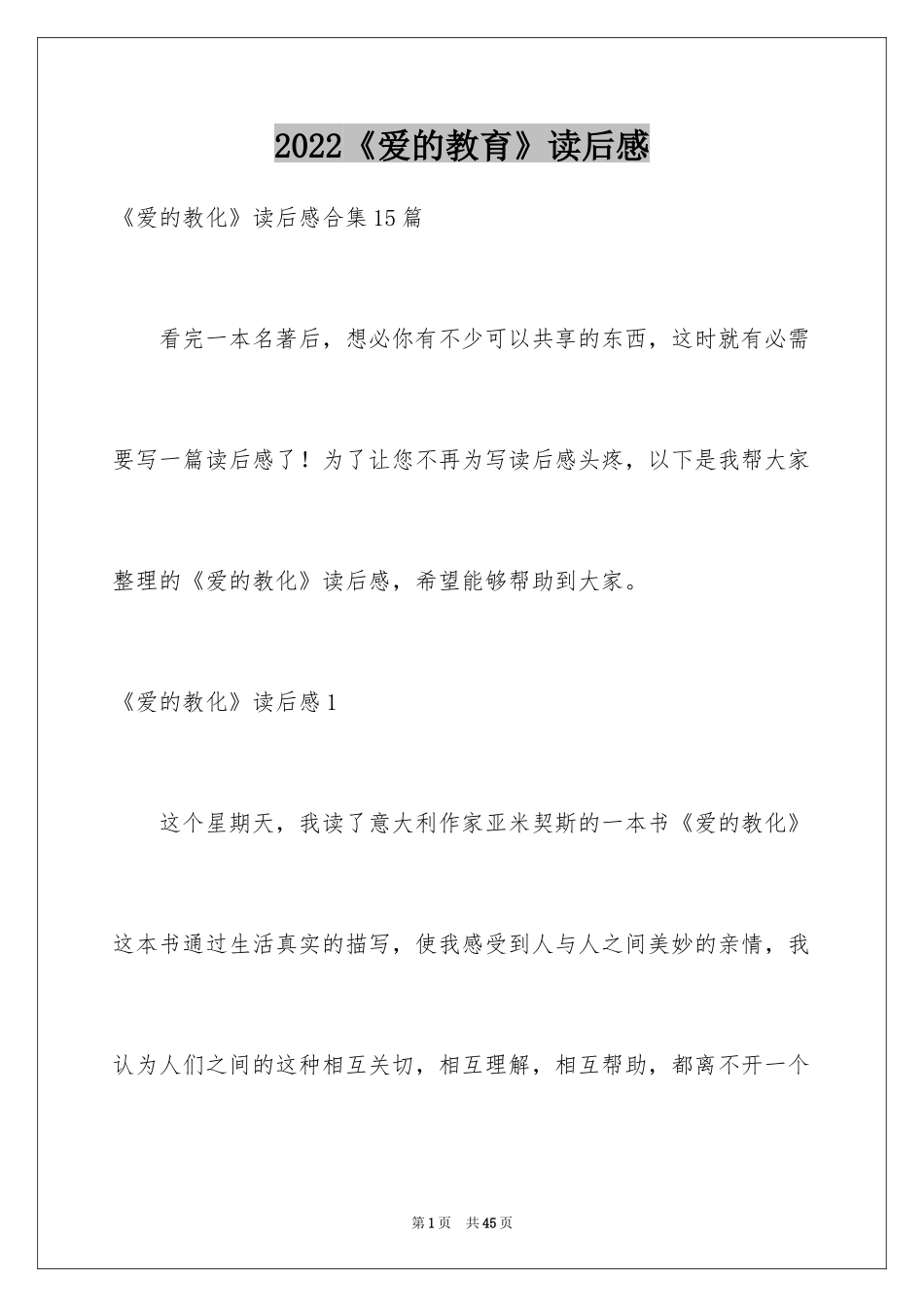 2024《爱的教育》读后感_103_第1页