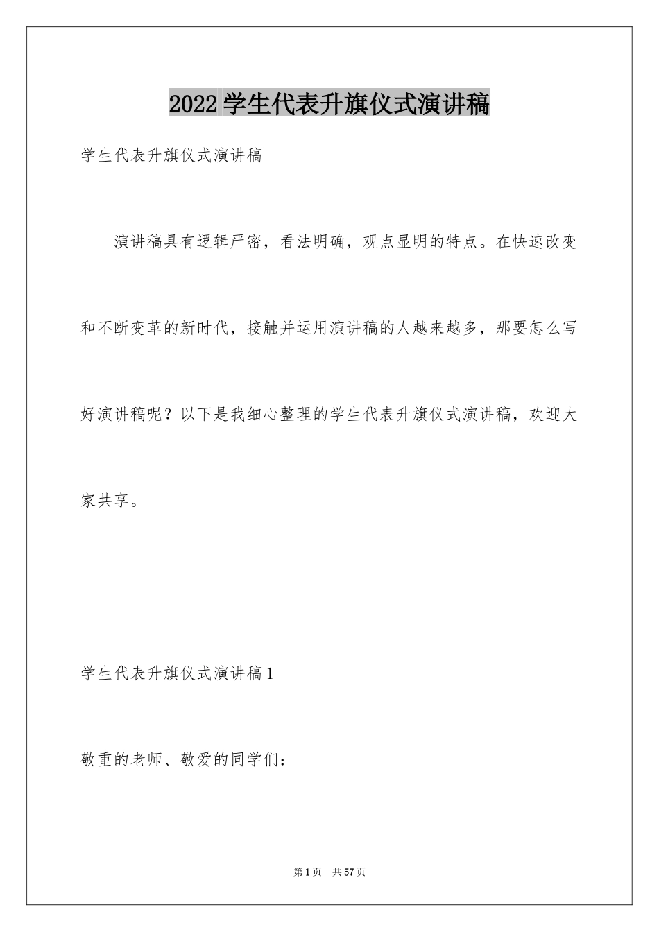 2024学生代表升旗仪式演讲稿_第1页