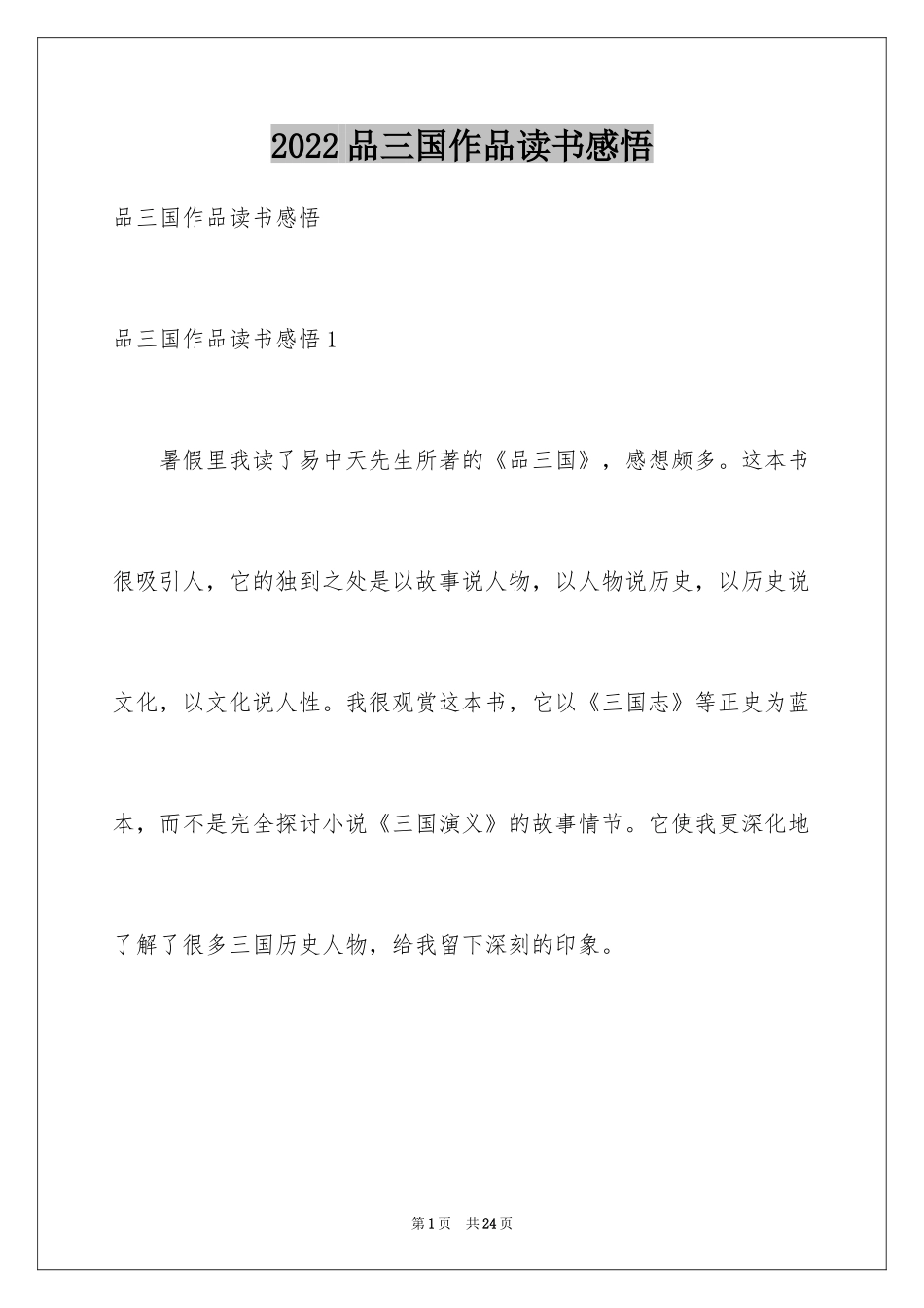 2024品三国作品读书感悟_第1页