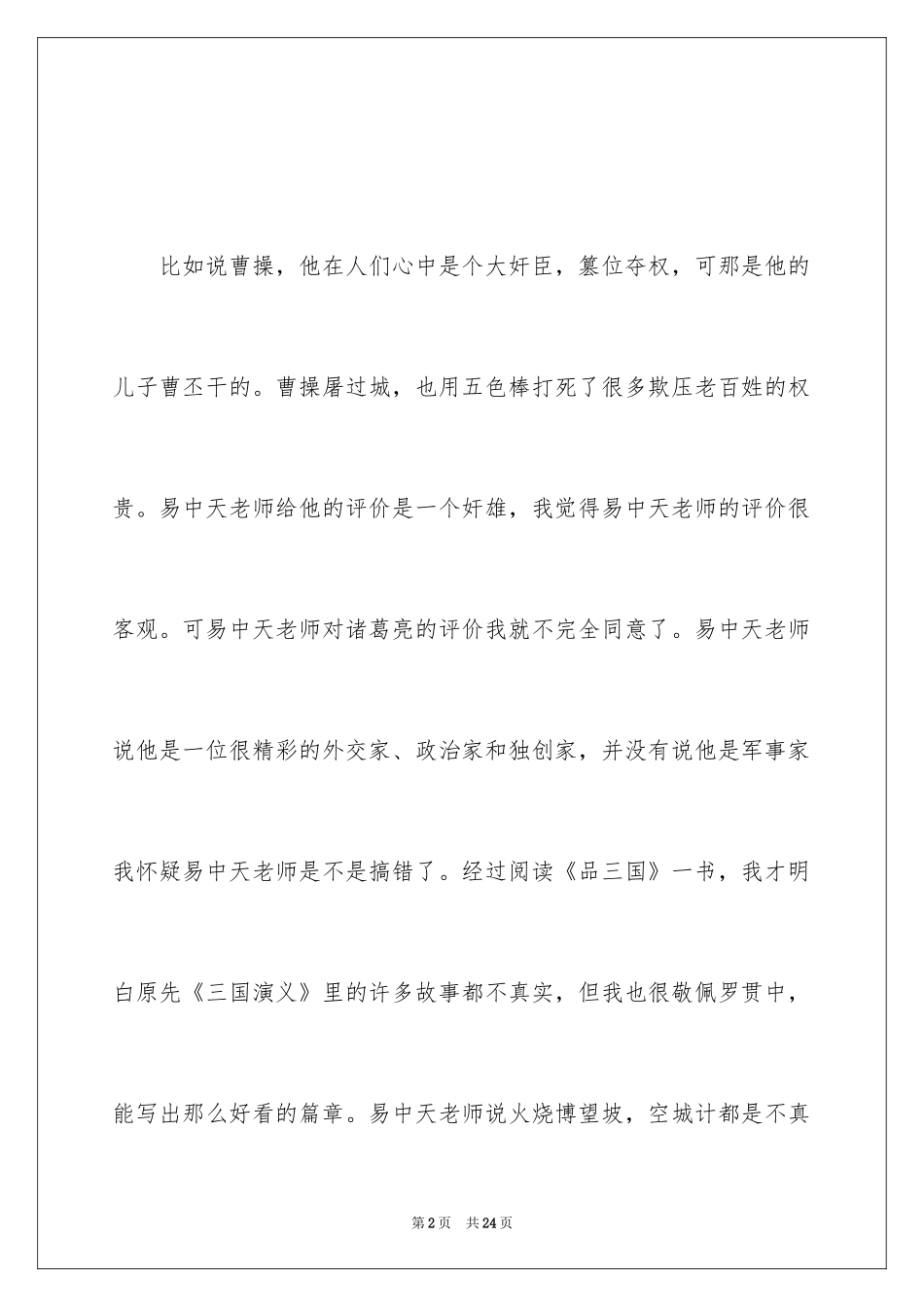 2024品三国作品读书感悟_第2页