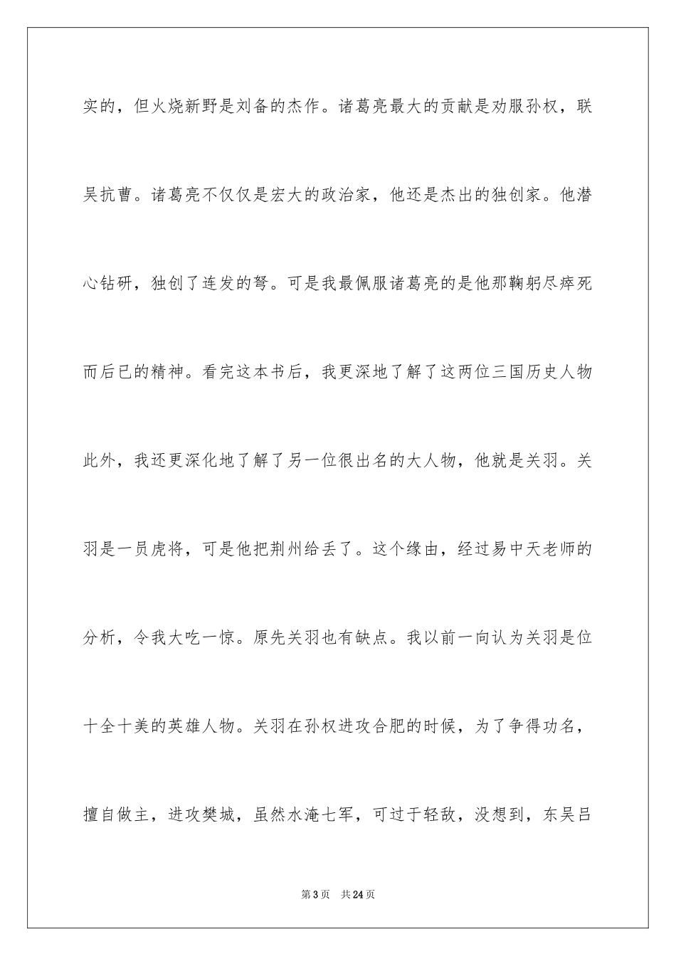2024品三国作品读书感悟_第3页