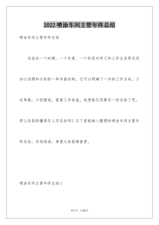 2024喷涂车间主管年终总结