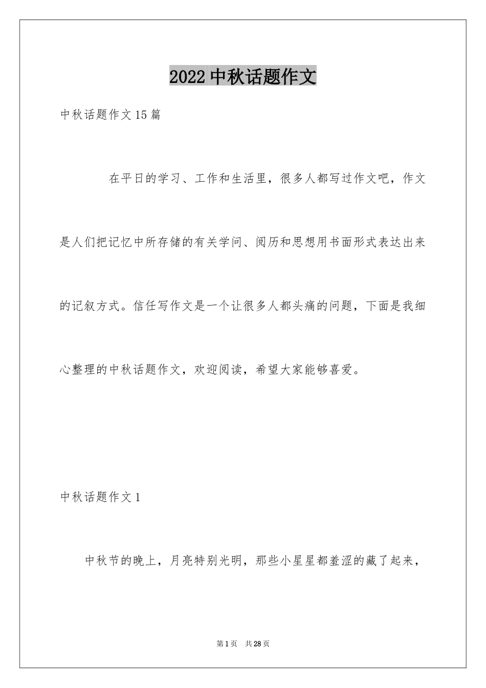 2024中秋话题作文_5_第1页