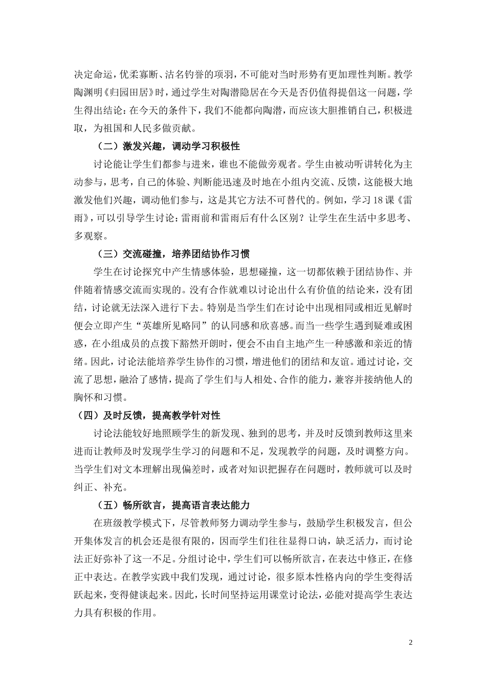 浅谈讨论法在新课程下小学语文课堂的意义与运用_第2页