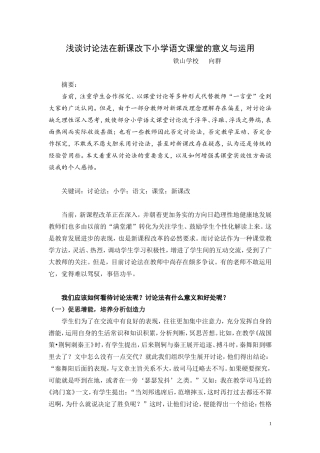浅谈讨论法在新课程下小学语文课堂的意义与运用
