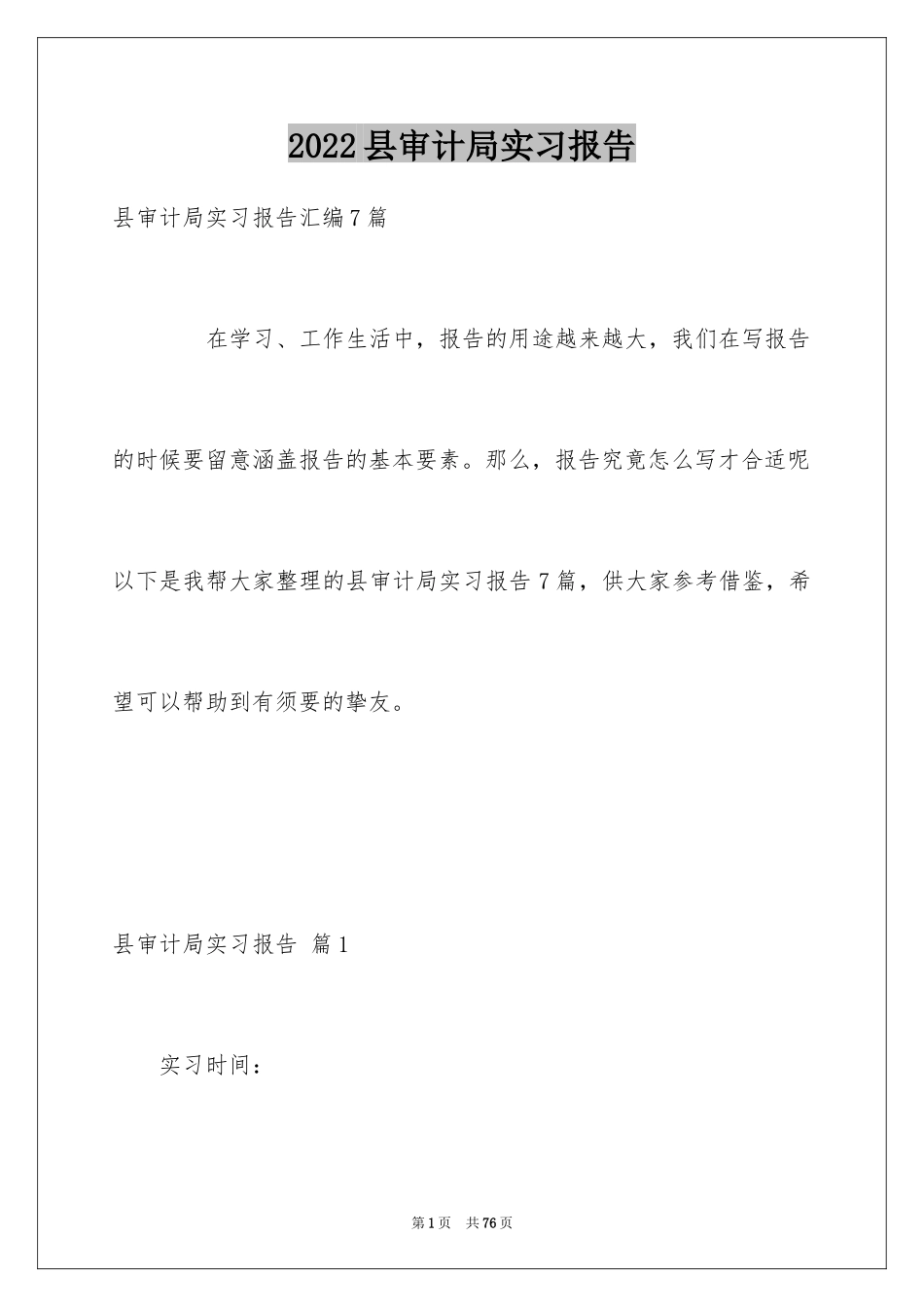 2024县审计局实习报告_2_第1页