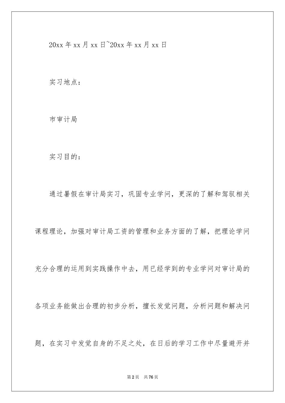 2024县审计局实习报告_2_第2页