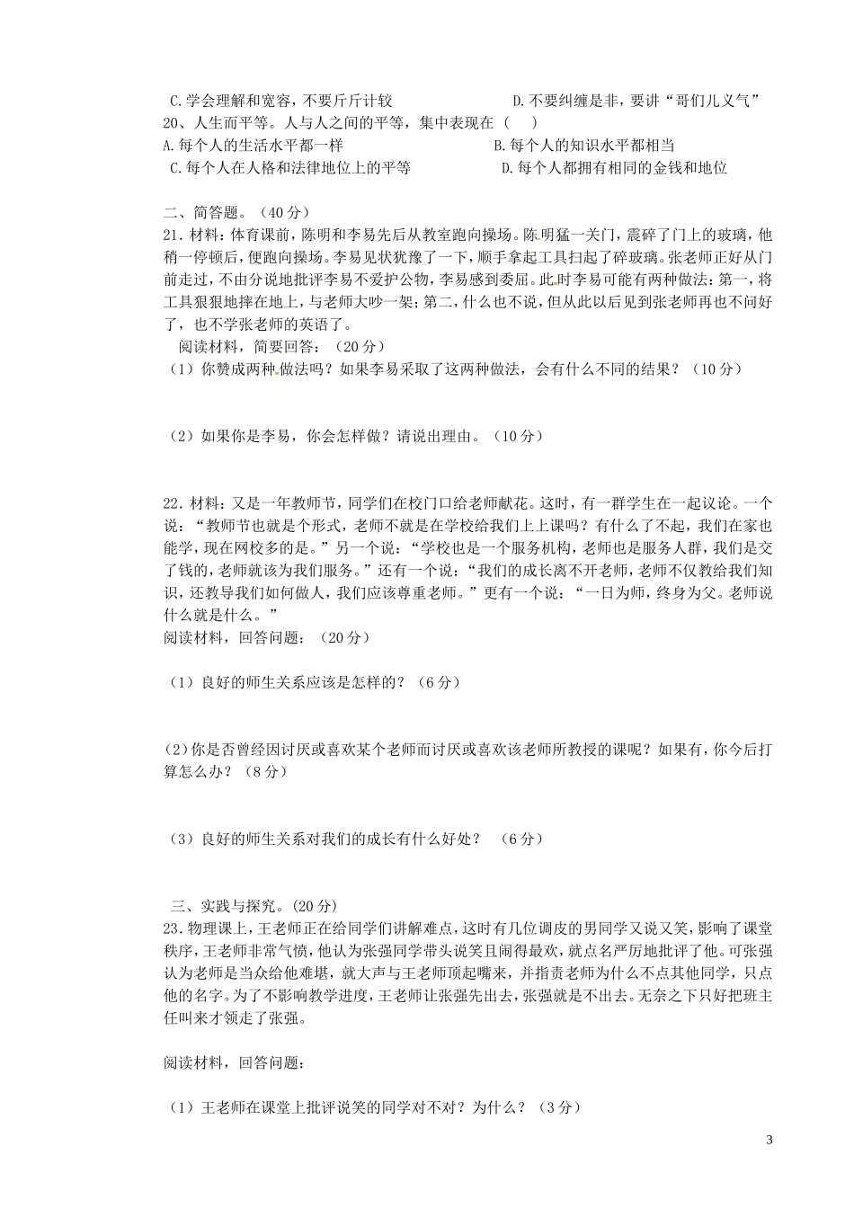 贵州省贵阳市南明区景文学校2015_2016学年八年级政治10月月考试题无答案新人教版_第3页