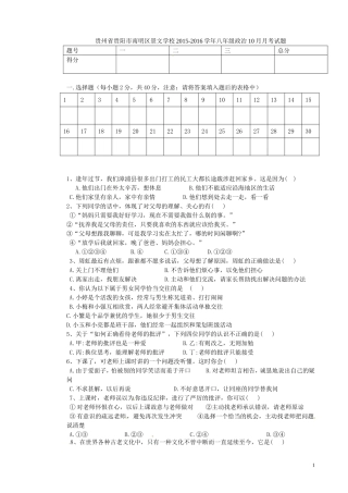 贵州省贵阳市南明区景文学校2015_2016学年八年级政治10月月考试题无答案新人教版