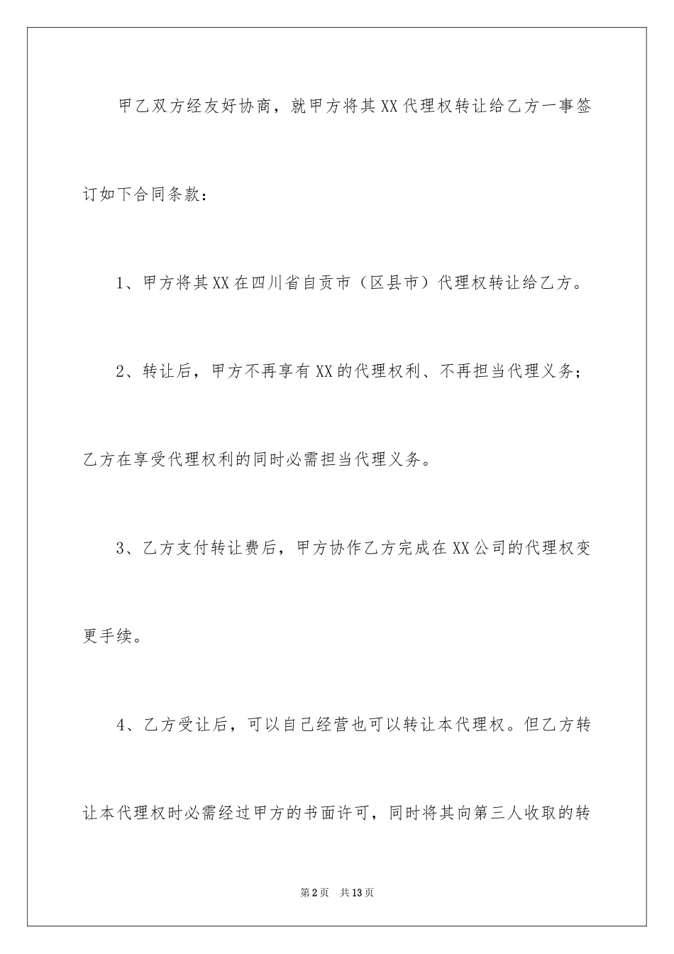 2024品牌代理权转让协议书_第2页