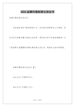 2024品牌代理权转让协议书