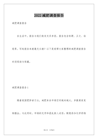 2024减肥调查报告