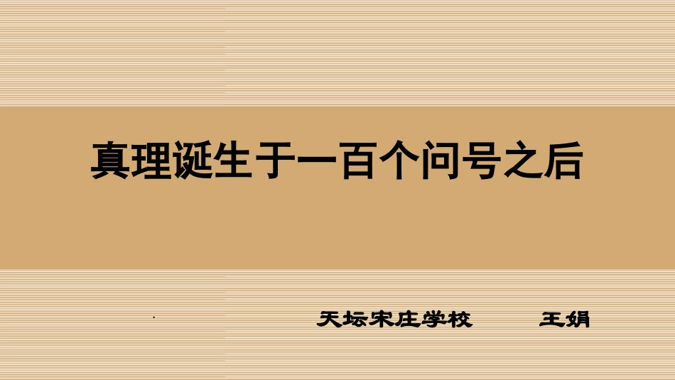 真理诞生于一百个问题之后_第1页