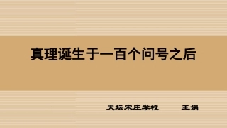 真理诞生于一百个问题之后