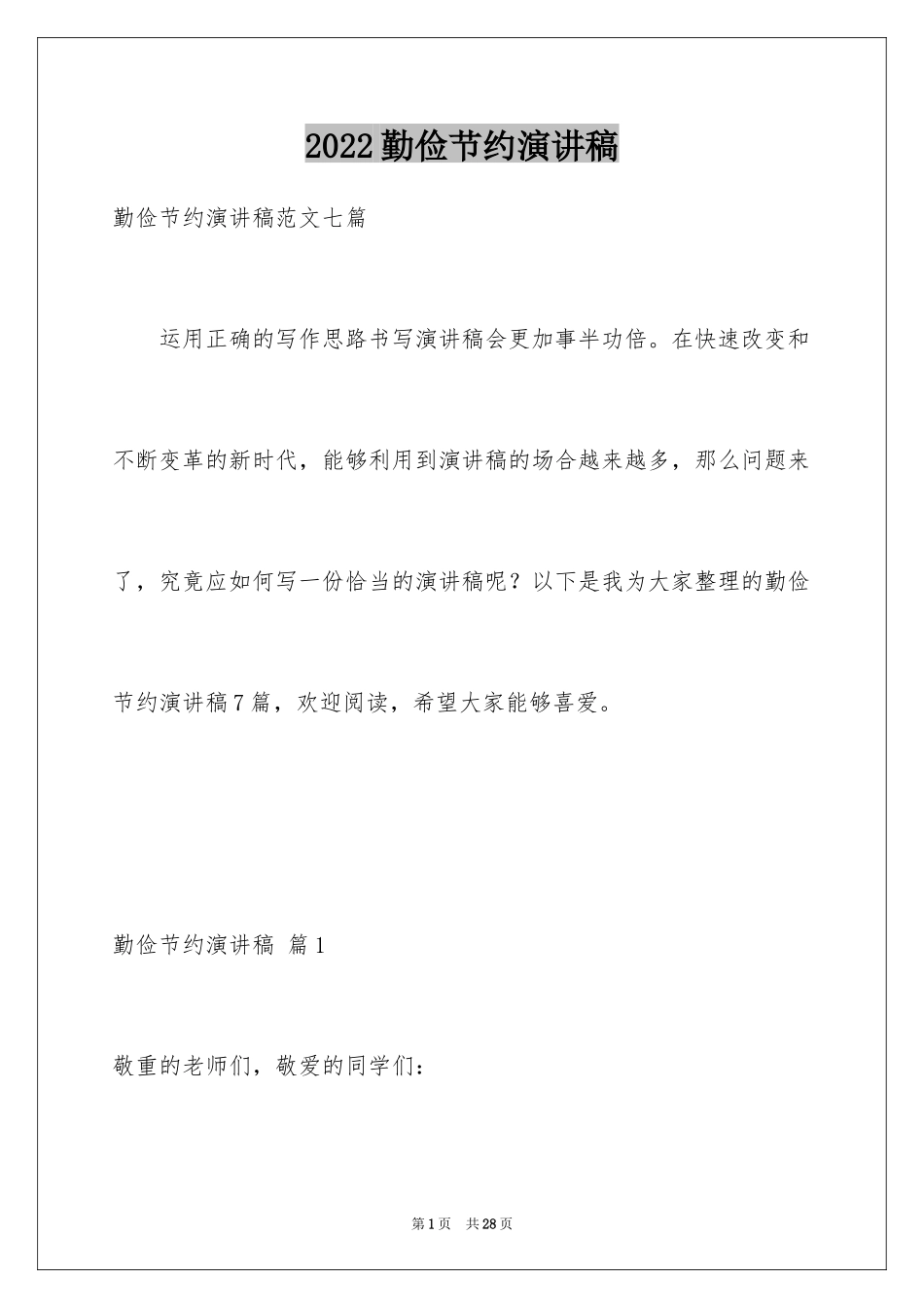 2024勤俭节约演讲稿_687_第1页
