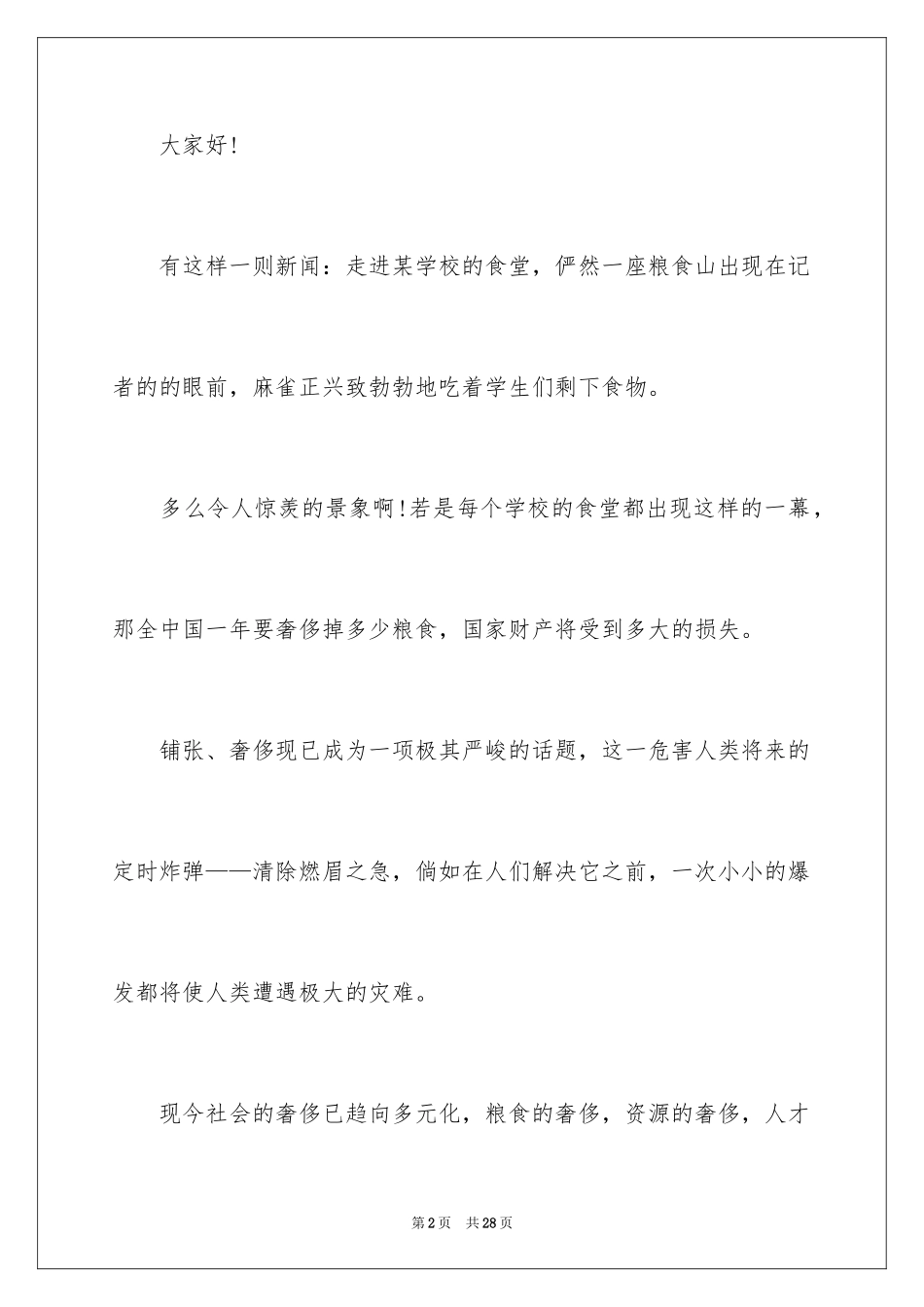 2024勤俭节约演讲稿_687_第2页