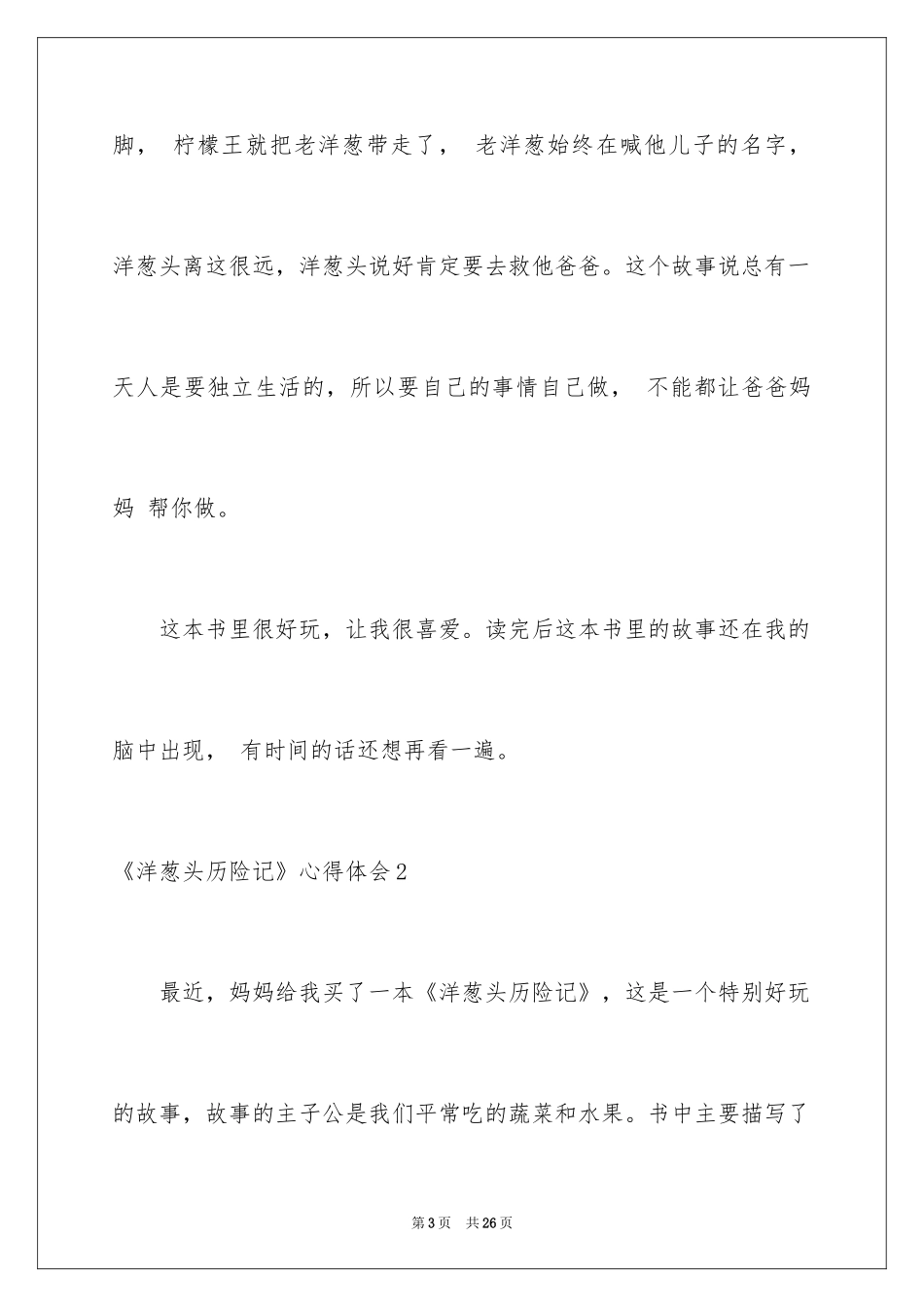2024《洋葱头历险记》心得体会_第3页