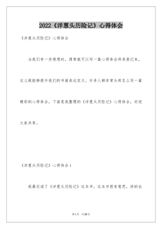 2024《洋葱头历险记》心得体会