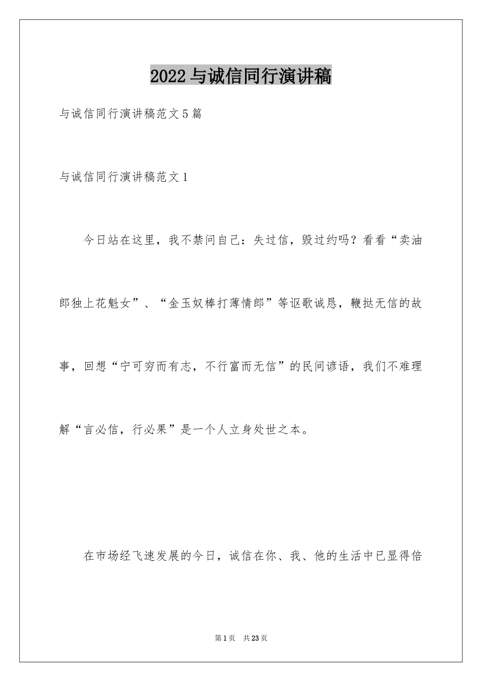 2024与诚信同行演讲稿_2_第1页