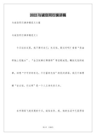 2024与诚信同行演讲稿_2