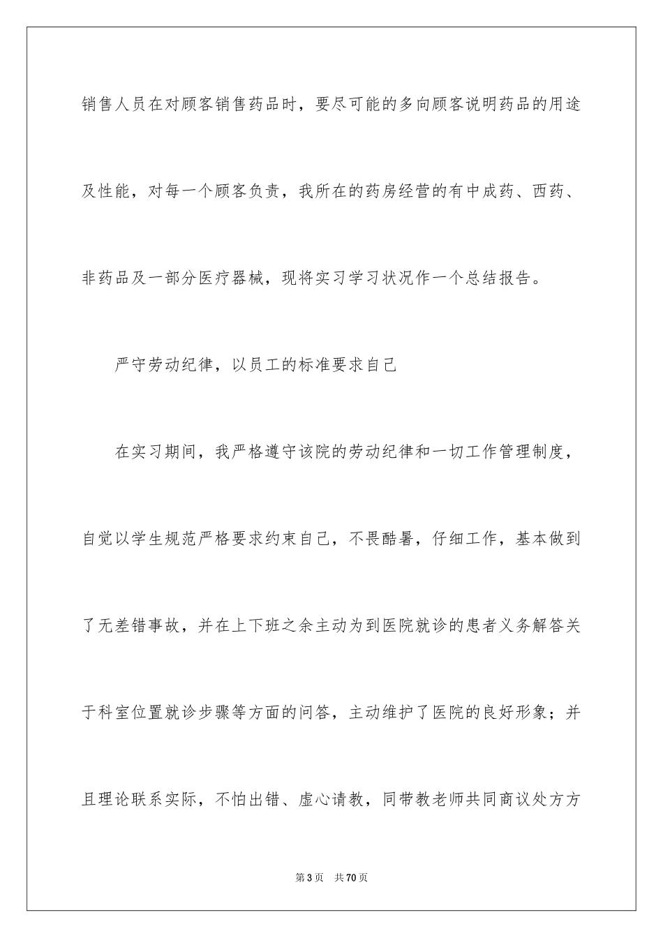 2024中药房个人实习总结_第3页