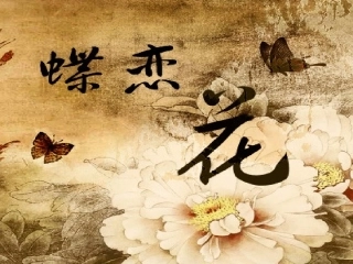 蝶恋花·答李淑一 (2)