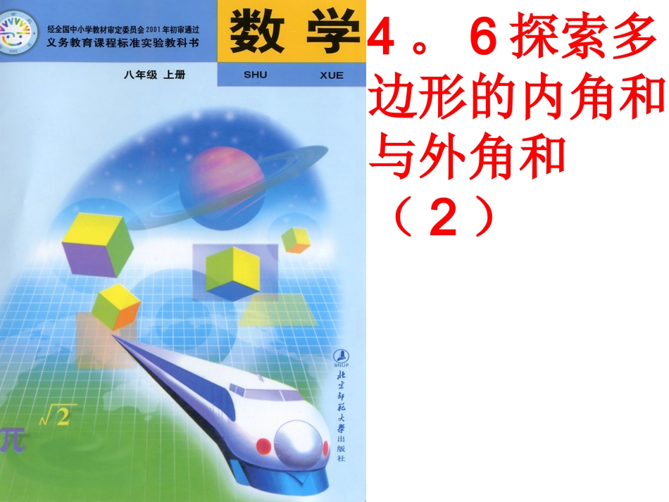 探索多边形的内角和与外角和_第1页